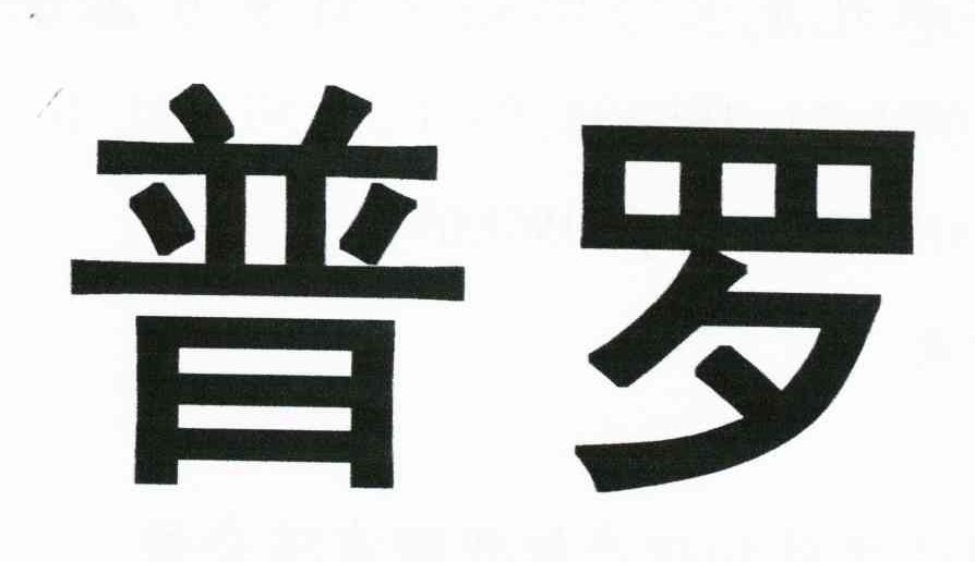 普罗