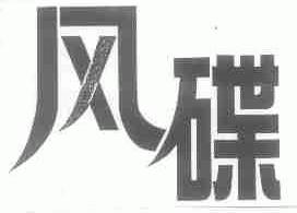 风碟