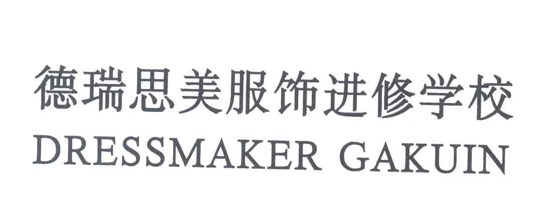 德瑞思美服饰进修学校;DRESSMAKER GAKUIN