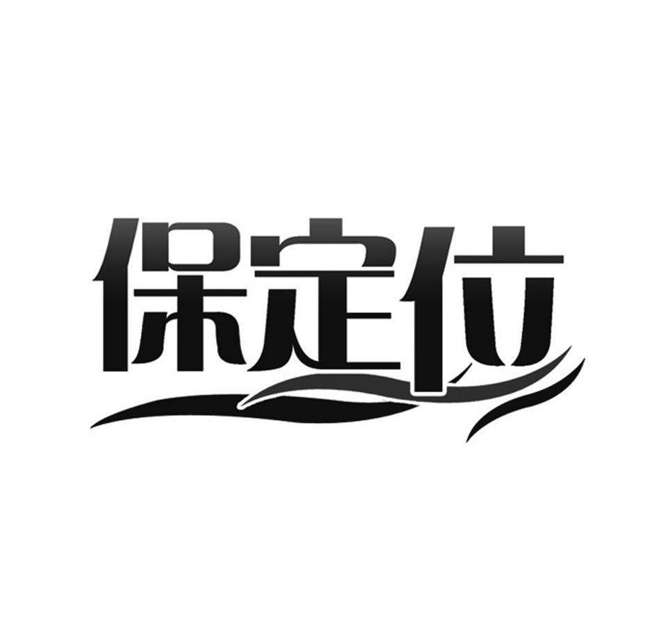 保定位