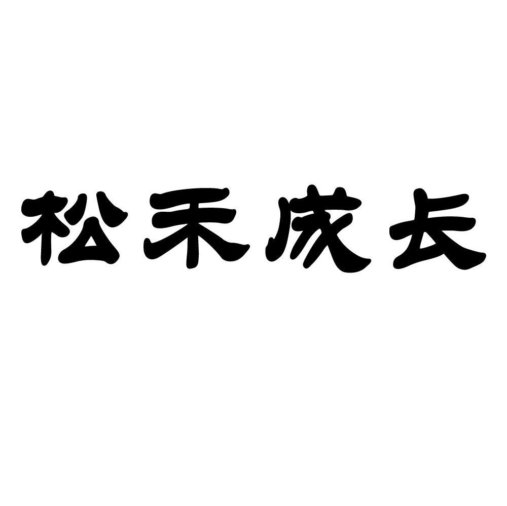 松禾成长