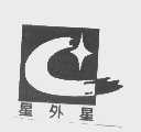 星外星