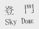 登门   SKY DOME