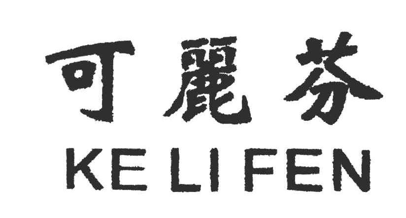 可丽芬