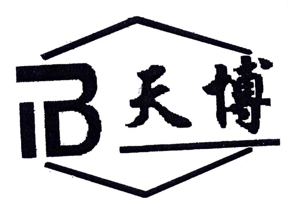 天博