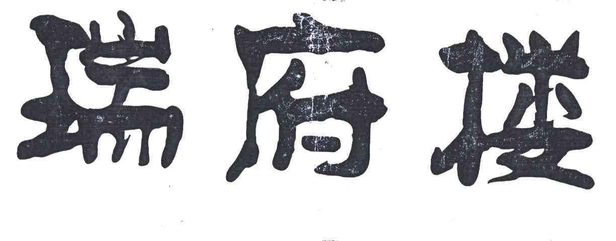瑞府楼