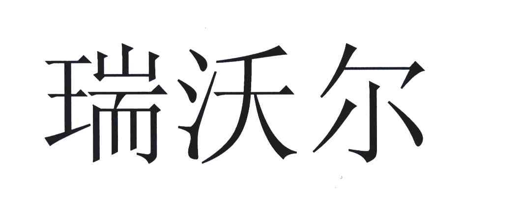 瑞沃尔