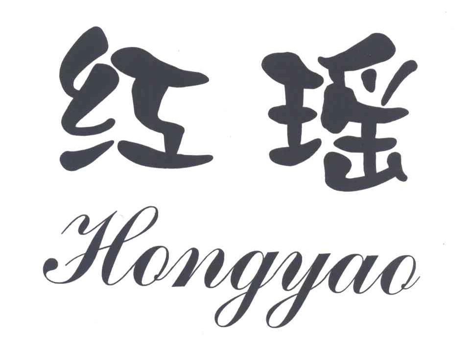 红瑶