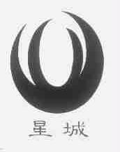 星城