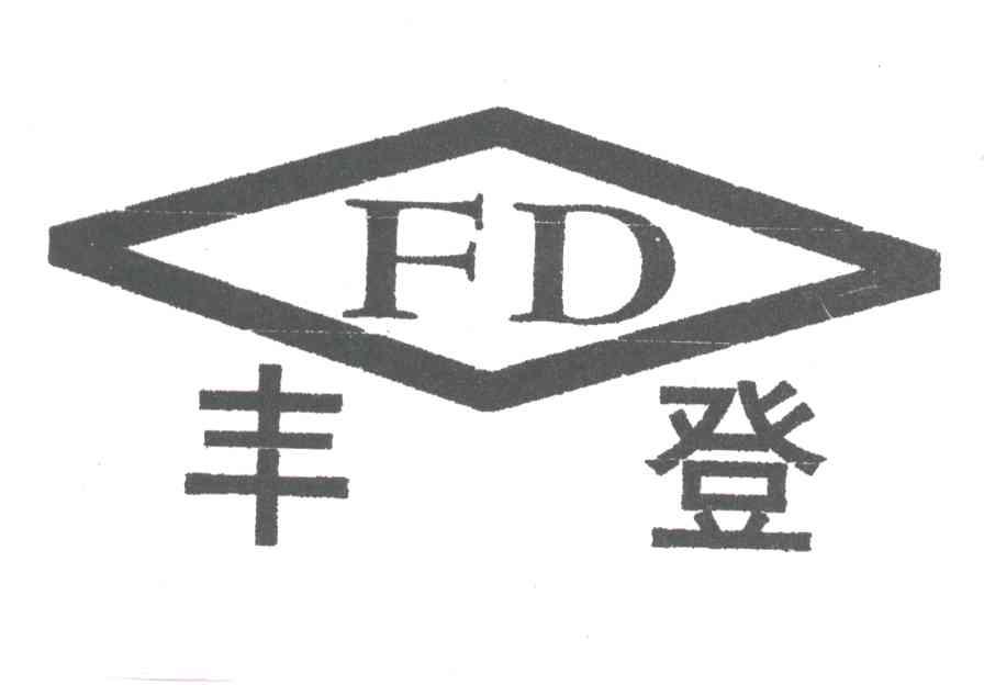 丰登