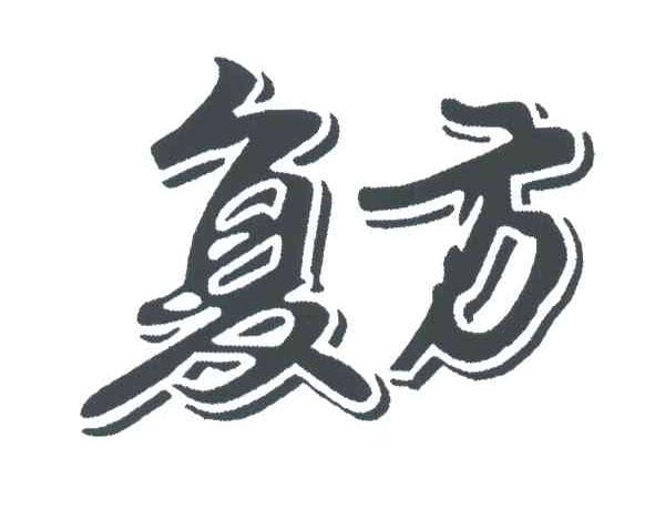 复方