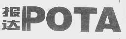 报达   POTA