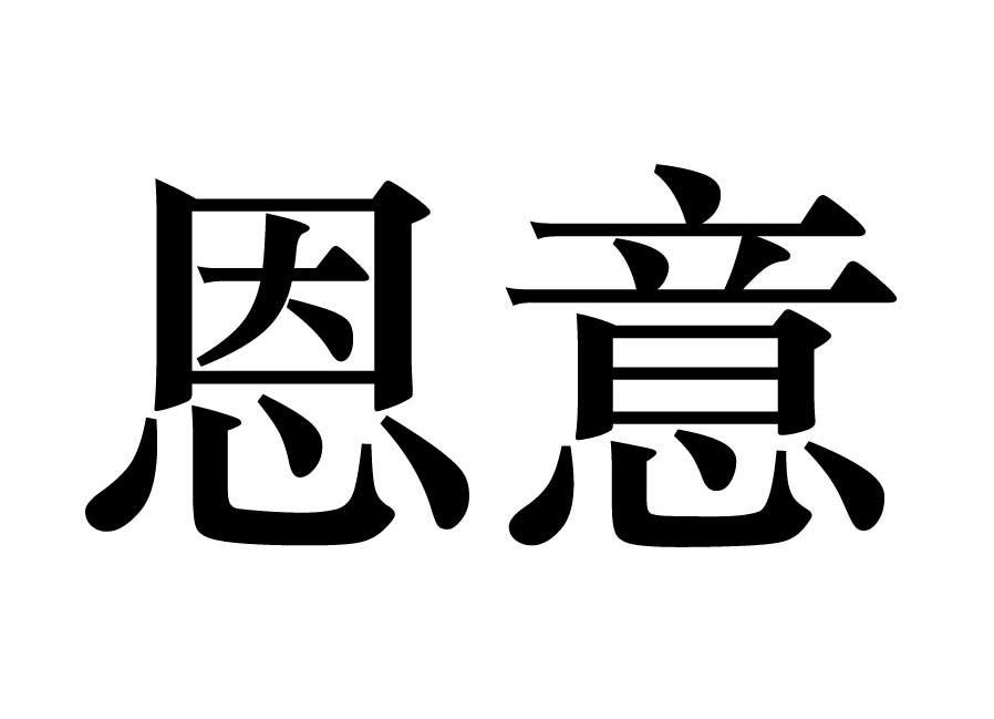 恩意