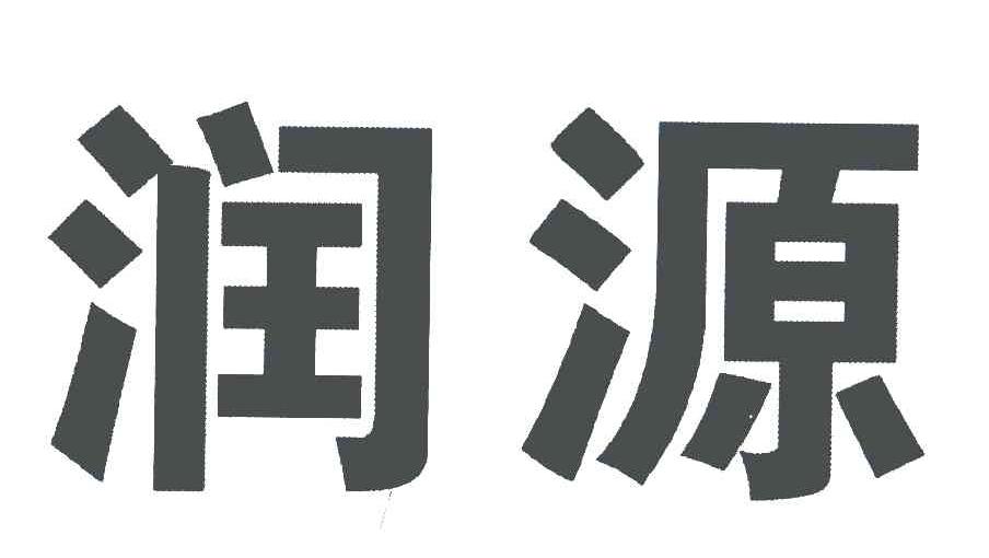 润源