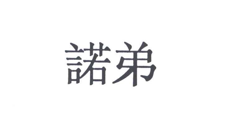 诺弟