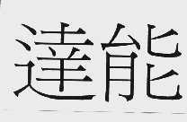 达能