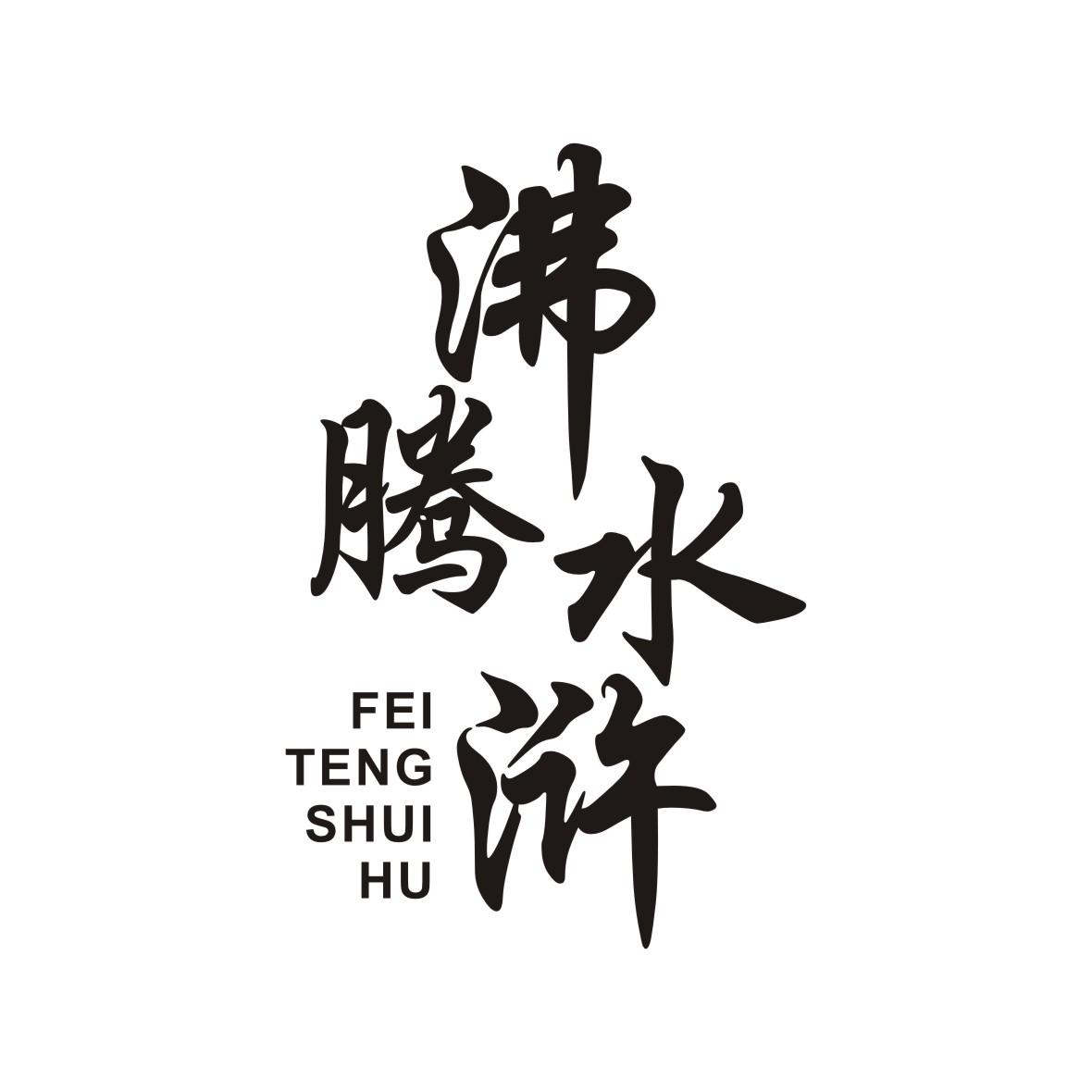 沸腾水浒