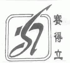赛得立