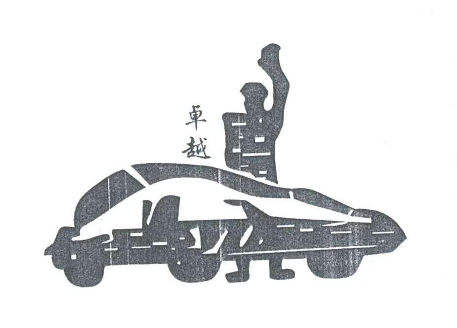 卓越