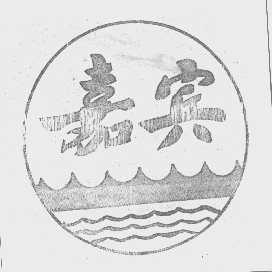 嘉宾