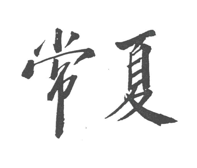 常夏
