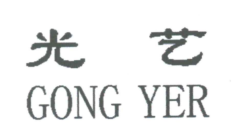 光艺GONG YER