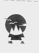 鸿森