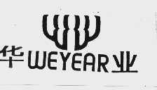 华业   WEYEAR