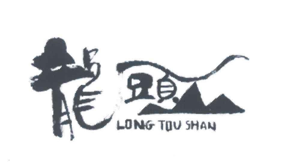 龙头;龙头山