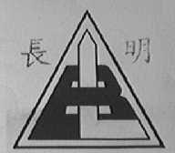 长明