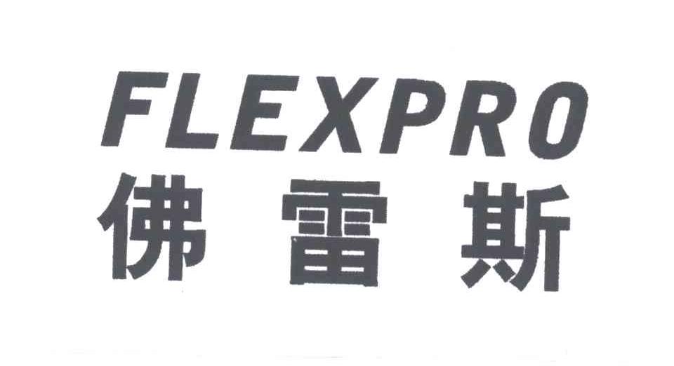 佛雷斯;FLEXPRO
