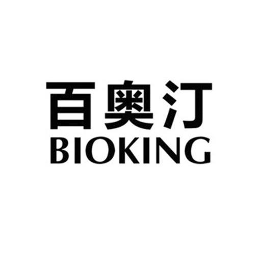 百奥汀 BIOKING