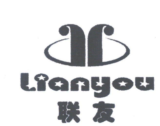 联友