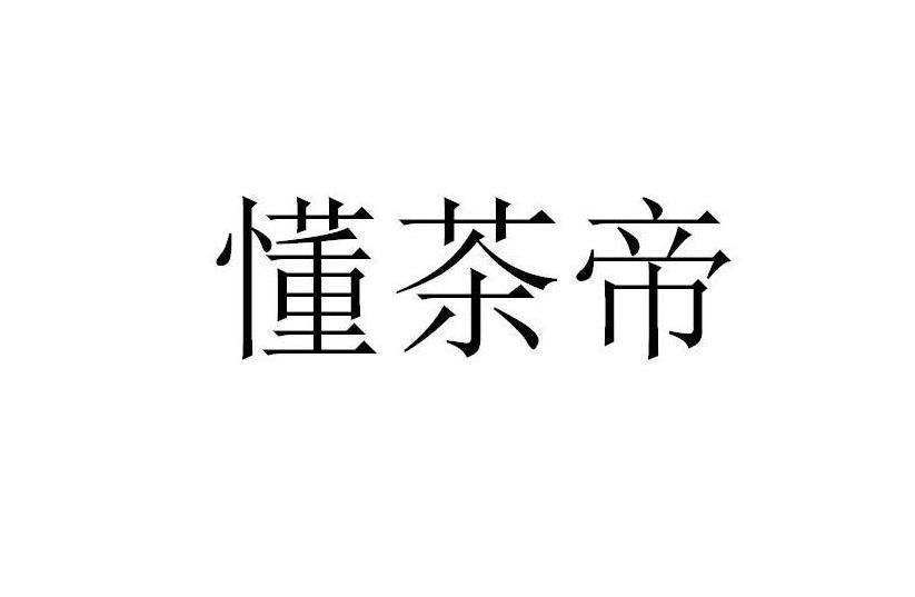 懂茶帝