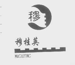 穆桂英
