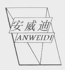 安威迪