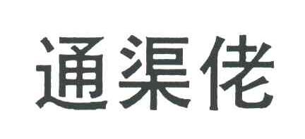 通渠佬