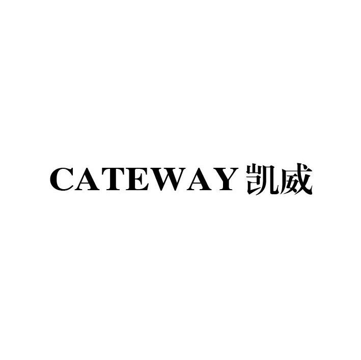 凯威 CATEWAY