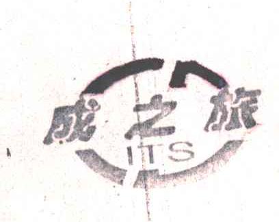 成之旅