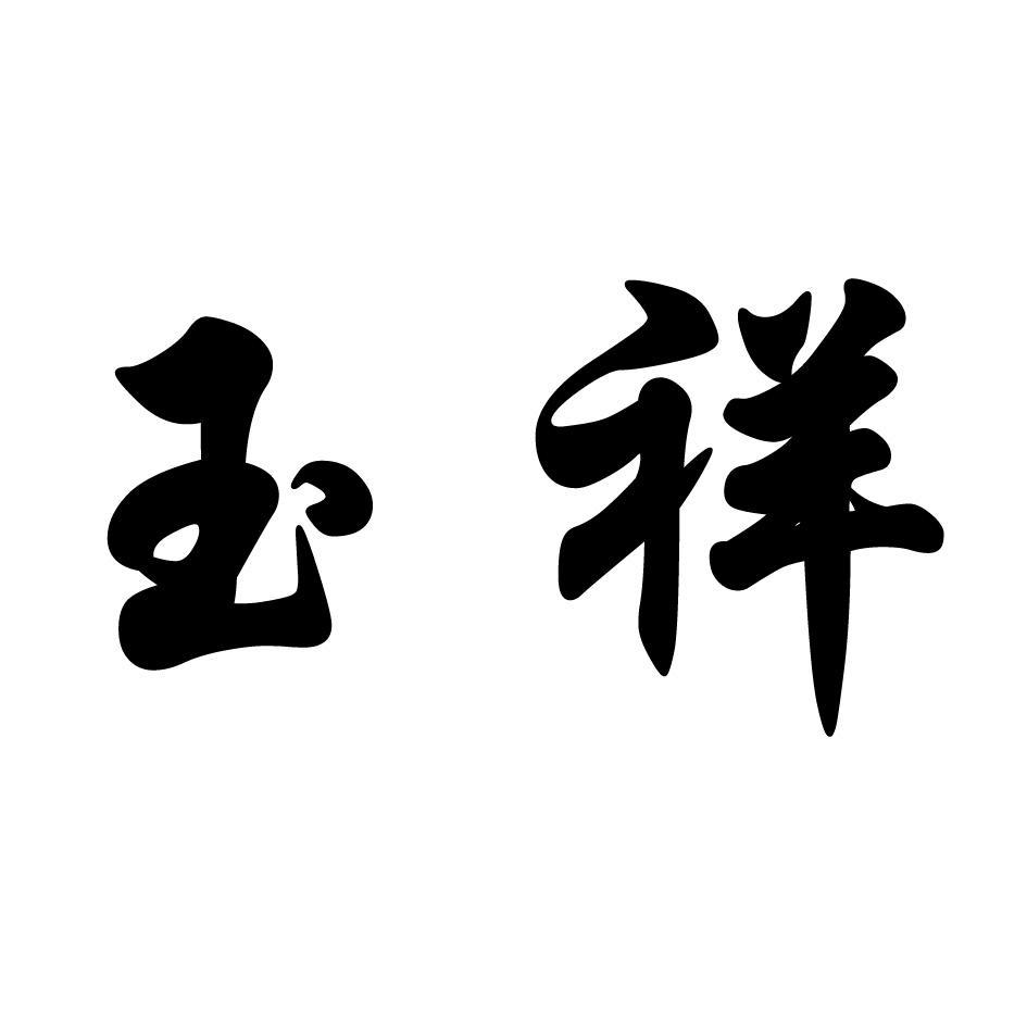 玉祥