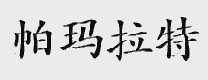 帕玛拉特