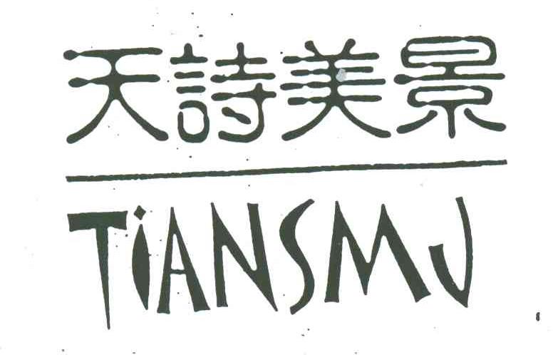 天诗美景;TIANSMJ