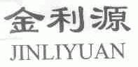 金利源