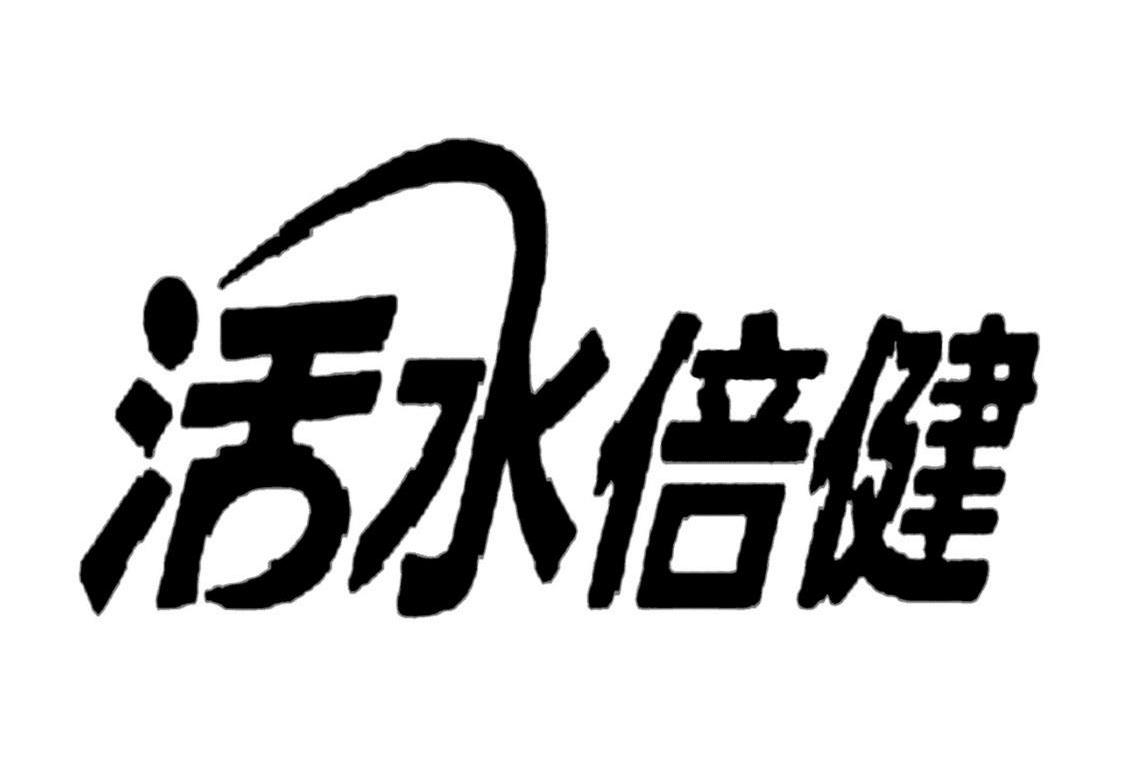 活水倍健