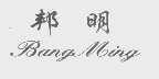 邦明