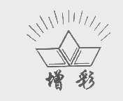 增彩