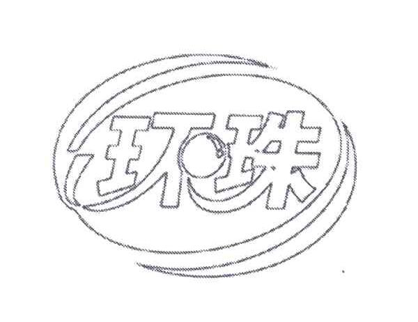 环珠