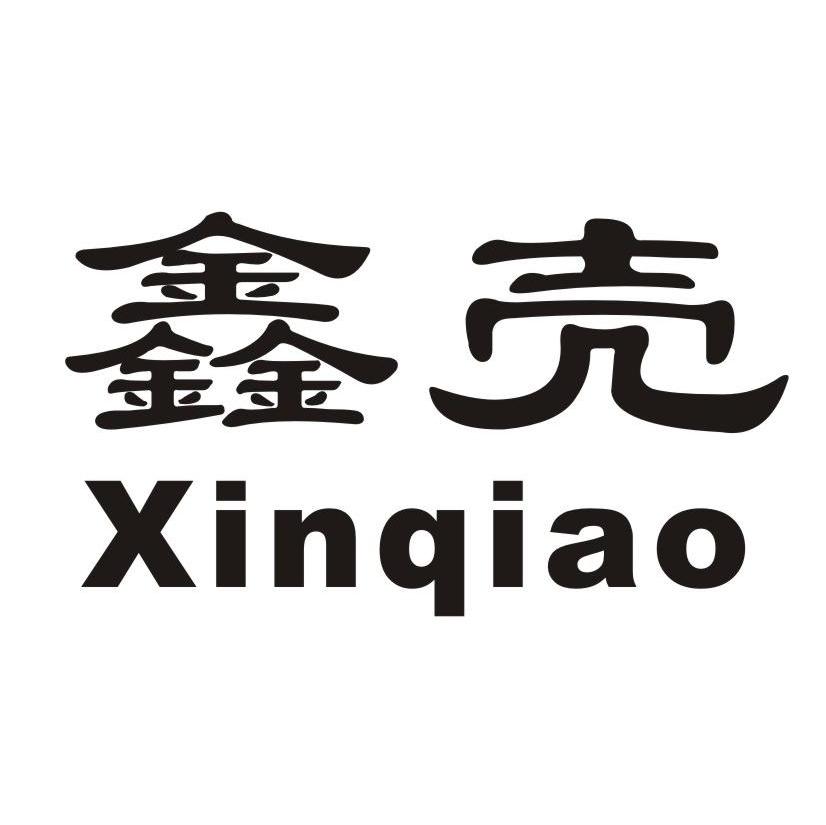 鑫壳