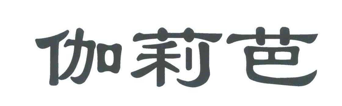 伽莉芭