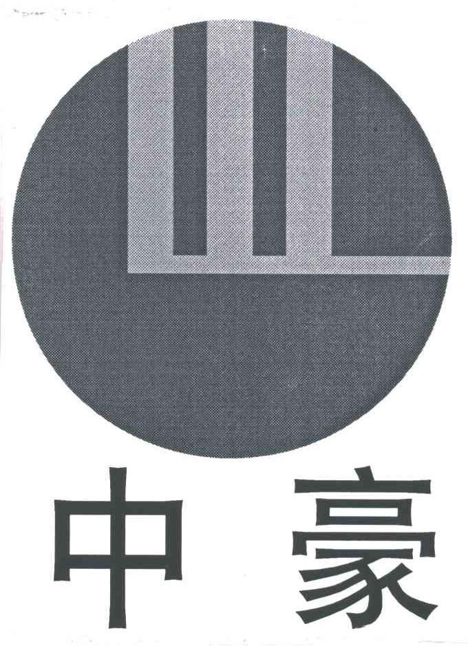 中豪